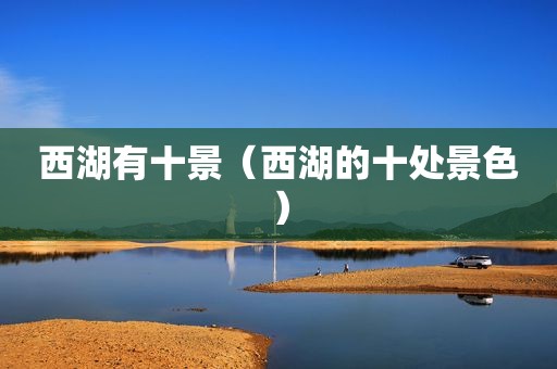 西湖有十景（西湖的十处景色）