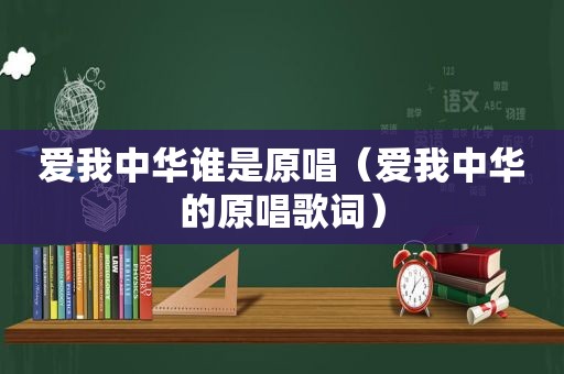 爱我中华谁是原唱（爱我中华的原唱歌词）