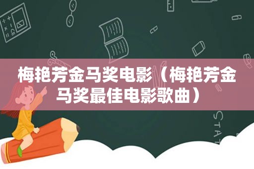 梅艳芳金马奖电影（梅艳芳金马奖最佳电影歌曲）