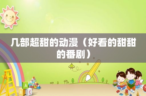 几部超甜的动漫（好看的甜甜的番剧）