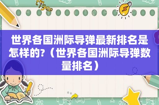 世界各国洲际导弹最新排名是怎样的?（世界各国洲际导弹数量排名）