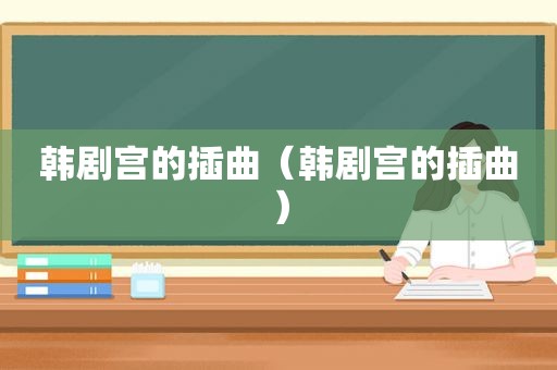 韩剧宫的插曲（韩剧宫的插曲）
