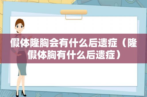 假体隆胸会有什么后遗症（隆假体胸有什么后遗症）