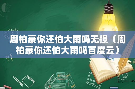 周柏豪你还怕大雨吗无损（周柏豪你还怕大雨吗百度云）