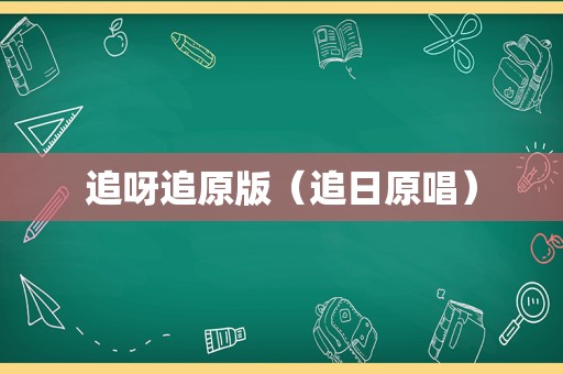 追呀追原版（追日原唱）
