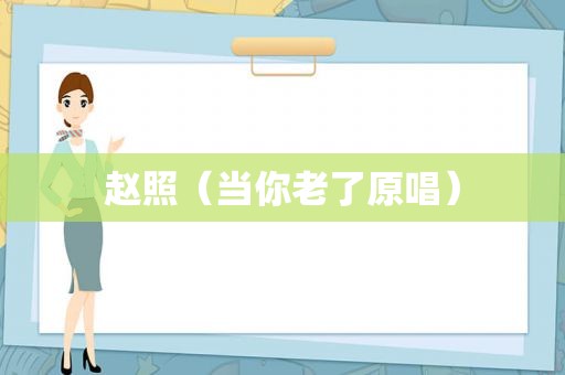 赵照（当你老了原唱）
