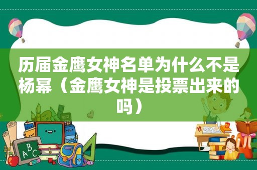 历届金鹰女神名单为什么不是杨幂（金鹰女神是投票出来的吗）