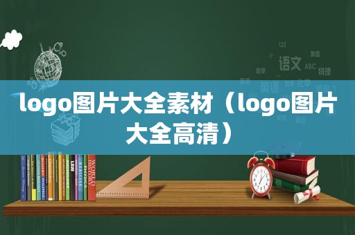 logo图片大全素材（logo图片大全高清）