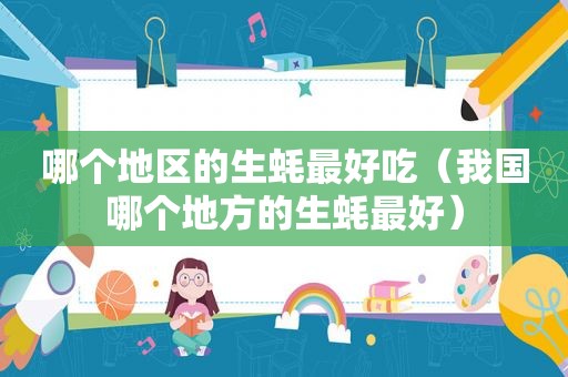 哪个地区的生蚝最好吃（我国哪个地方的生蚝最好）