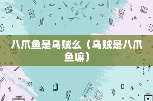 八爪鱼是乌贼么（乌贼是八爪鱼嘛）