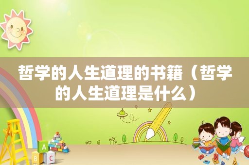 哲学的人生道理的书籍（哲学的人生道理是什么）