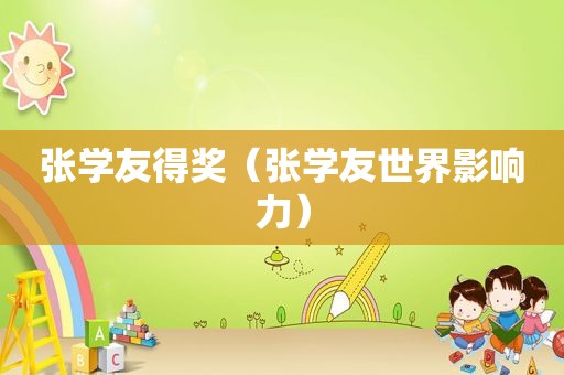 张学友得奖（张学友世界影响力）
