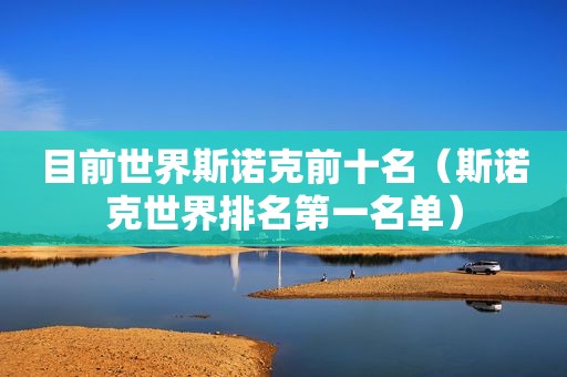 目前世界斯诺克前十名（斯诺克世界排名第一名单）