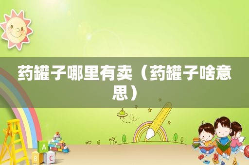 药罐子哪里有卖（药罐子啥意思）