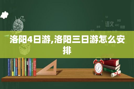 洛阳4日游,洛阳三日游怎么安排