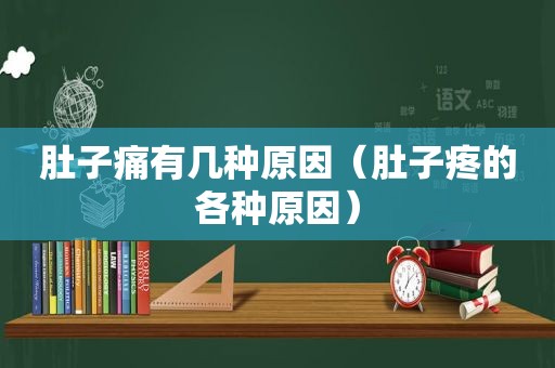 肚子痛有几种原因（肚子疼的各种原因）