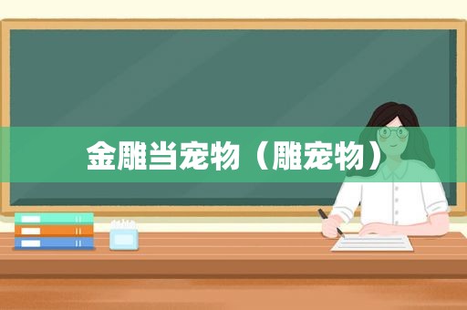 金雕当宠物（雕宠物）