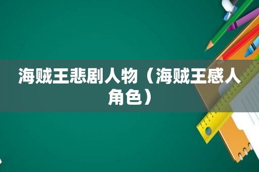 海贼王悲剧人物（海贼王感人角色）