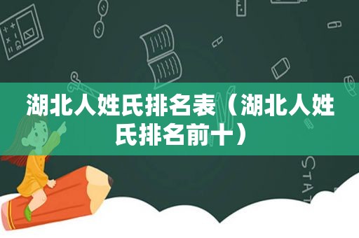 湖北人姓氏排名表（湖北人姓氏排名前十）  第1张
