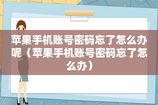 苹果手机账号密码忘了怎么办呢（苹果手机账号密码忘了怎么办）