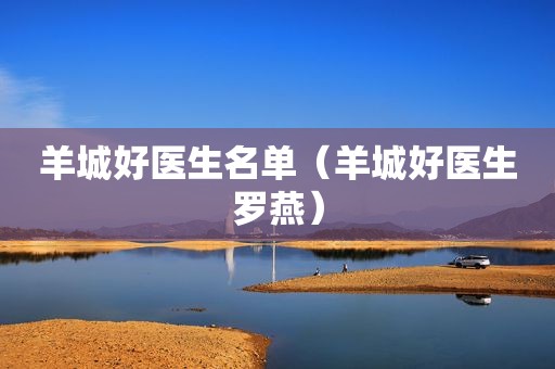 羊城好医生名单（羊城好医生罗燕）