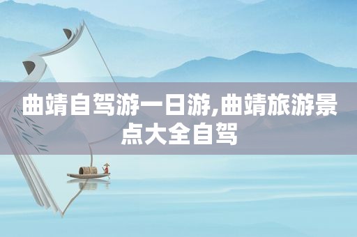曲靖自驾游一日游,曲靖旅游景点大全自驾