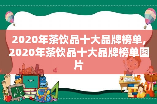 2020年茶饮品十大品牌榜单,2020年茶饮品十大品牌榜单图片