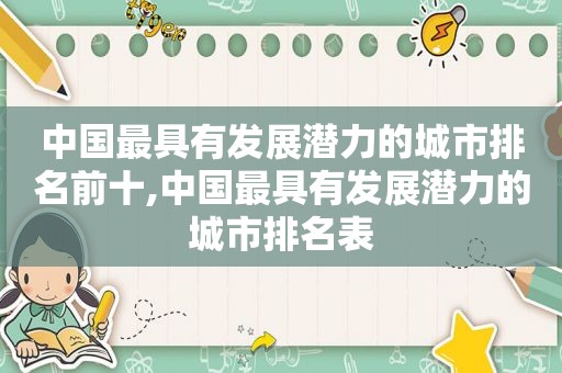 中国最具有发展潜力的城市排名前十,中国最具有发展潜力的城市排名表
