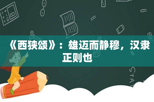 《西狭颂》：雄迈而静穆，汉隶正则也