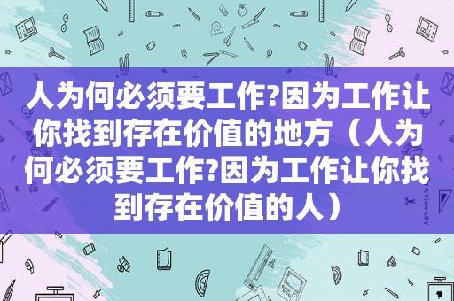 人为何必须要工作?因为工作让你找到存在价值的地方（人为何必须要工作?因为工作让你找到存在价值的人）