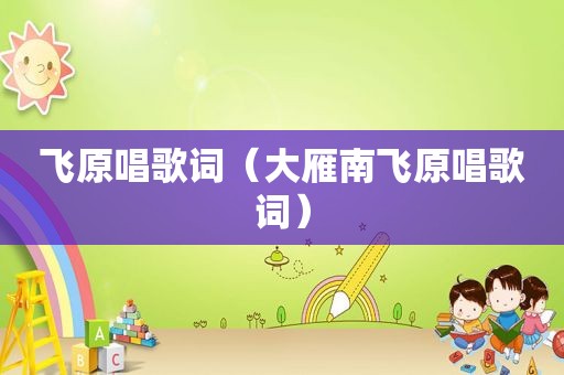 飞原唱歌词（大雁南飞原唱歌词）