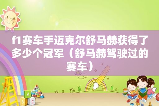 f1赛车手迈克尔舒马赫获得了多少个冠军（舒马赫驾驶过的赛车）
