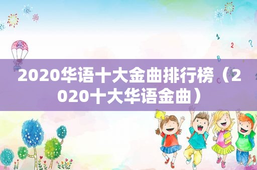 2020华语十大金曲排行榜（2020十大华语金曲）