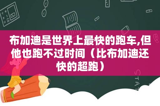 布加迪是世界上最快的跑车,但他也跑不过时间（比布加迪还快的超跑）