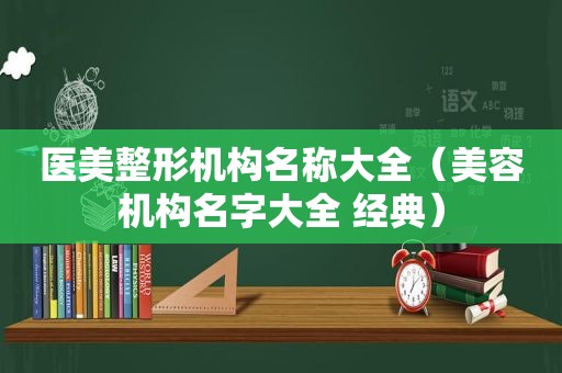 医美整形机构名称大全（美容机构名字大全 经典）