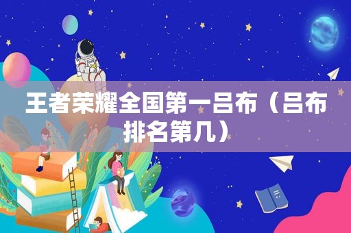 王者荣耀全国第一吕布（吕布排名第几）