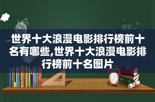 世界十大浪漫电影排行榜前十名有哪些,世界十大浪漫电影排行榜前十名图片