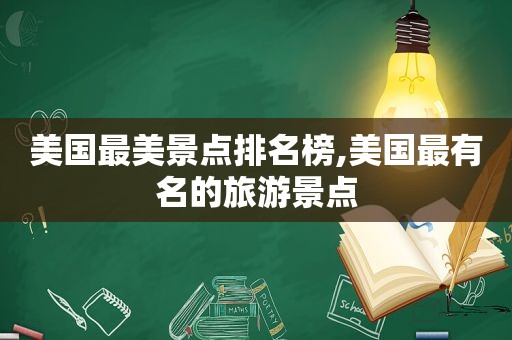 美国最美景点排名榜,美国最有名的旅游景点