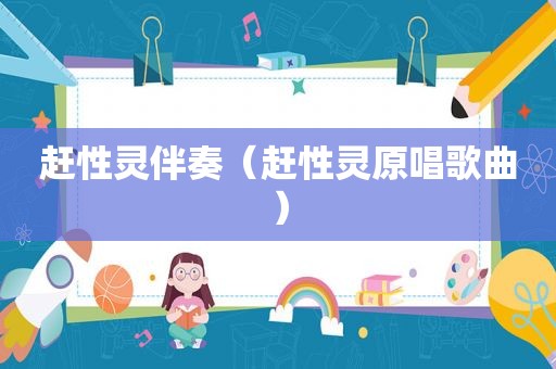 赶性灵伴奏（赶性灵原唱歌曲）