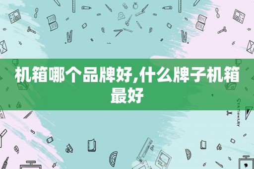 机箱哪个品牌好,什么牌子机箱最好