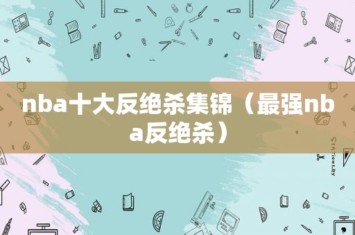 nba十大反绝杀集锦（最强nba反绝杀）