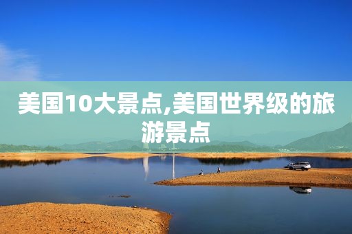 美国10大景点,美国世界级的旅游景点