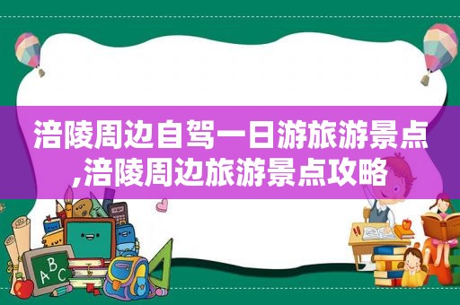 涪陵周边自驾一日游旅游景点,涪陵周边旅游景点攻略