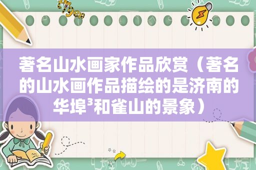 著名山水画家作品欣赏（著名的山水画作品描绘的是济南的华埠³和雀山的景象）