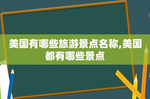 美国有哪些旅游景点名称,美国都有哪些景点