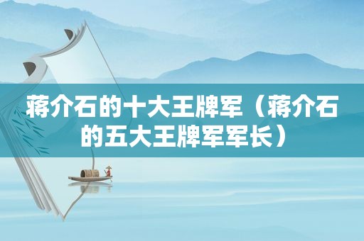 蒋介石的十大王牌军（蒋介石的五大王牌军军长）