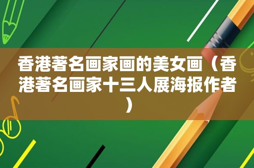 香港著名画家画的美女画（香港著名画家十三人展海报作者）