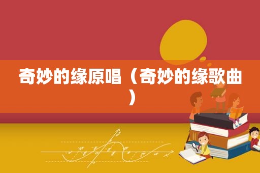 奇妙的缘原唱（奇妙的缘歌曲）