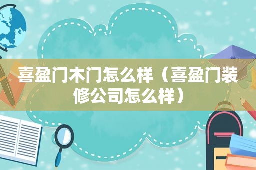 喜盈门木门怎么样（喜盈门装修公司怎么样）