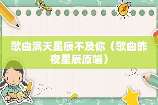 歌曲满天星辰不及你（歌曲昨夜星辰原唱）